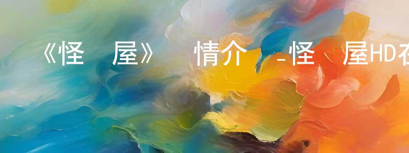 白克明的動漫綜藝大全,《怪獸屋》詳情介紹_怪獸屋HD在線觀看_怪獸屋迅雷下載_動漫劇場